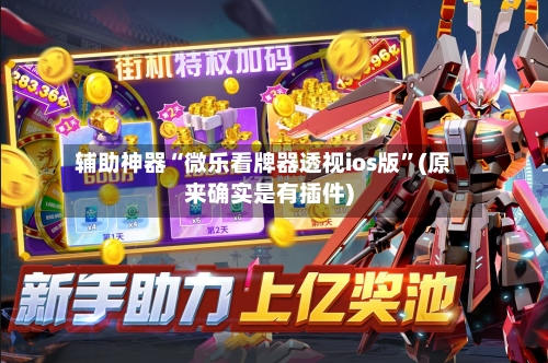 辅助神器“微乐看牌器透视ios版	”(原来确实是有插件)-第2张图片