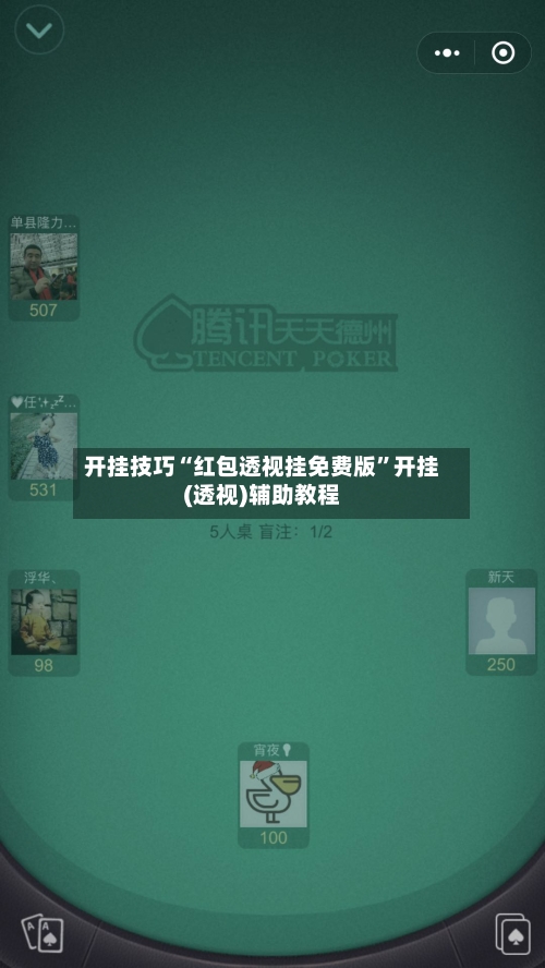 开挂技巧“红包透视挂免费版”开挂(透视)辅助教程-第1张图片