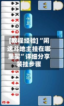 [教程经验]“闲逸斗地主挂在哪里买	”详细分享装挂步骤-第1张图片