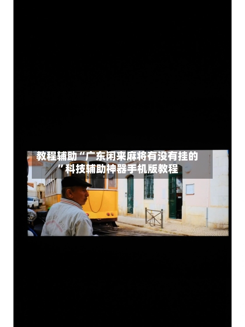 教程辅助“广东闲来麻将有没有挂的”科技辅助神器手机版教程-第1张图片