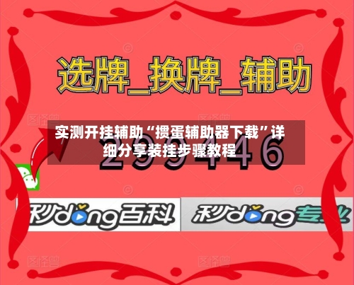 实测开挂辅助“掼蛋辅助器下载”详细分享装挂步骤教程-第1张图片