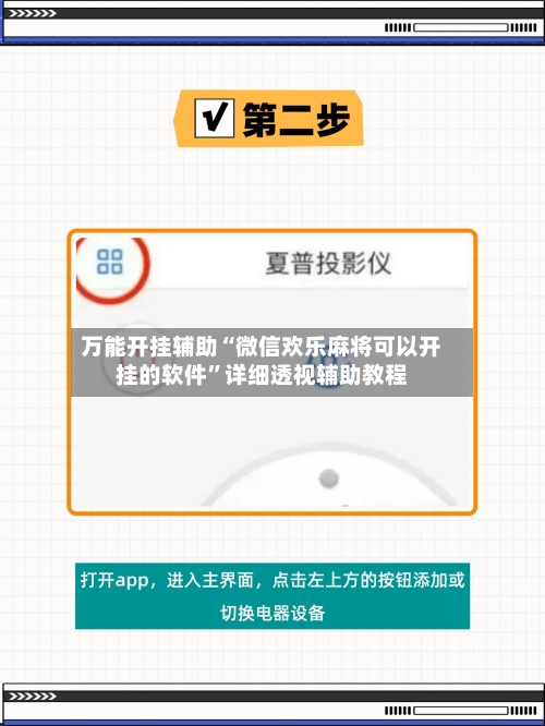 万能开挂辅助“微信欢乐麻将可以开挂的软件”详细透视辅助教程-第2张图片