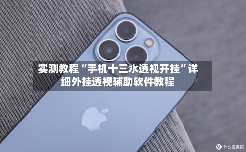 实测教程“手机十三水透视开挂	”详细外挂透视辅助软件教程-第1张图片