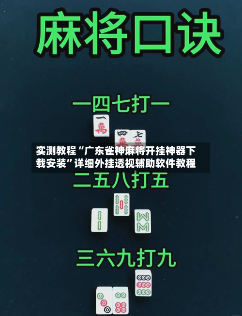 实测教程“广东雀神麻将开挂神器下载安装”详细外挂透视辅助软件教程-第1张图片