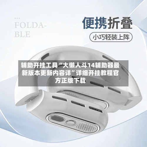 辅助开挂工具“大懒人斗14辅助器最新版本更新内容详”详细开挂教程官方正版下载-第3张图片