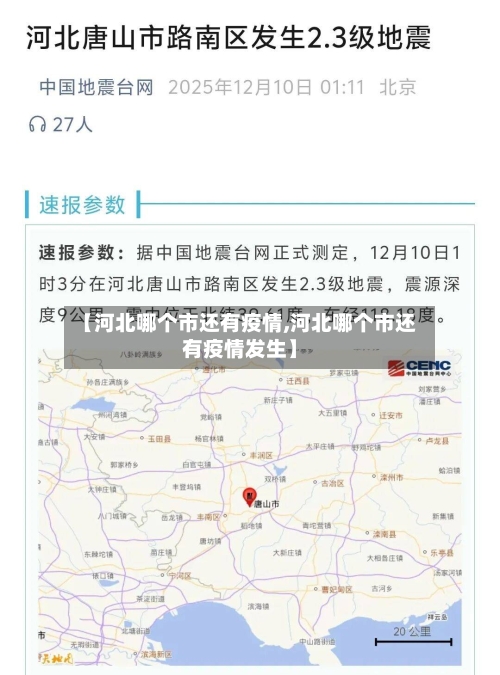 【河北哪个市还有疫情,河北哪个市还有疫情发生】-第1张图片