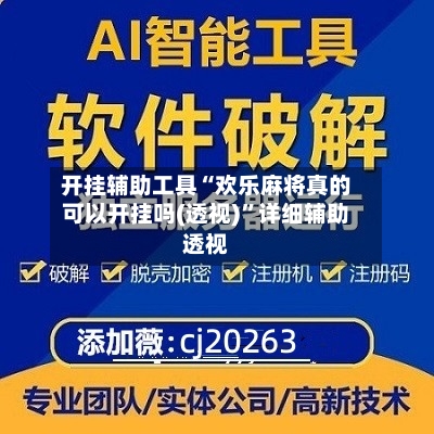 开挂辅助工具“欢乐麻将真的可以开挂吗(透视)”详细辅助透视-第3张图片