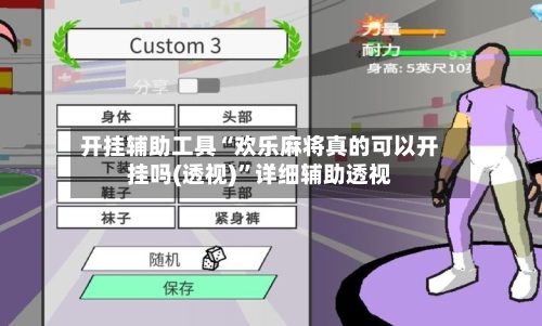 开挂辅助工具“欢乐麻将真的可以开挂吗(透视)	”详细辅助透视-第1张图片