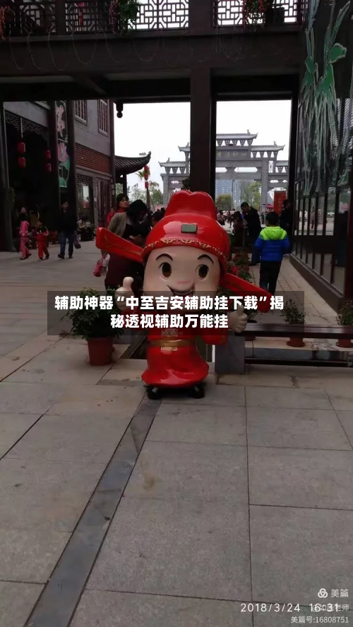 辅助神器“中至吉安辅助挂下载	”揭秘透视辅助万能挂-第2张图片