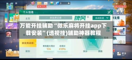 万能开挂辅助“微乐麻将开挂app下载安装”(透视挂)辅助神器教程-第1张图片