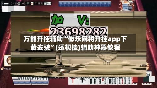 万能开挂辅助“微乐麻将开挂app下载安装	”(透视挂)辅助神器教程-第2张图片
