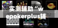 实测辅助“wepokerplus辅助透视插件”开挂辅助脚本+详细开挂安装教程-第1张图片