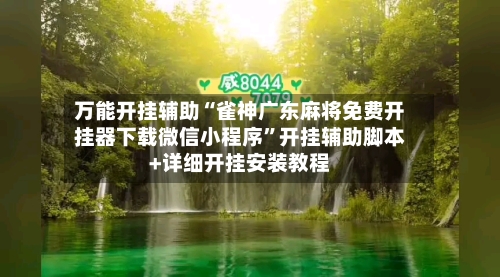 万能开挂辅助“雀神广东麻将免费开挂器下载微信小程序”开挂辅助脚本+详细开挂安装教程-第1张图片