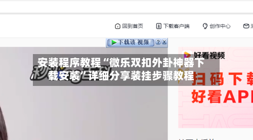 安装程序教程“微乐双扣外卦神器下载安装	”详细分享装挂步骤教程-第1张图片
