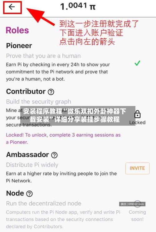 安装程序教程“微乐双扣外卦神器下载安装”详细分享装挂步骤教程-第2张图片