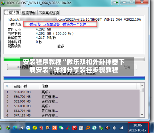安装程序教程“微乐双扣外卦神器下载安装”详细分享装挂步骤教程-第3张图片