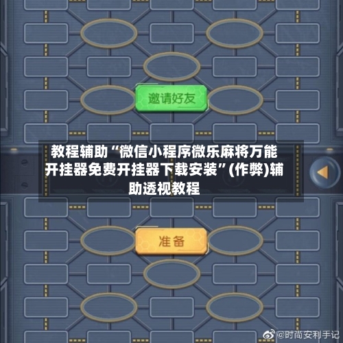 教程辅助“微信小程序微乐麻将万能开挂器免费开挂器下载安装”(作弊)辅助透视教程-第2张图片