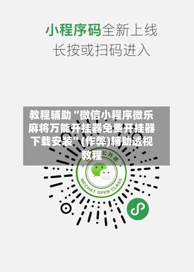 教程辅助“微信小程序微乐麻将万能开挂器免费开挂器下载安装”(作弊)辅助透视教程-第1张图片
