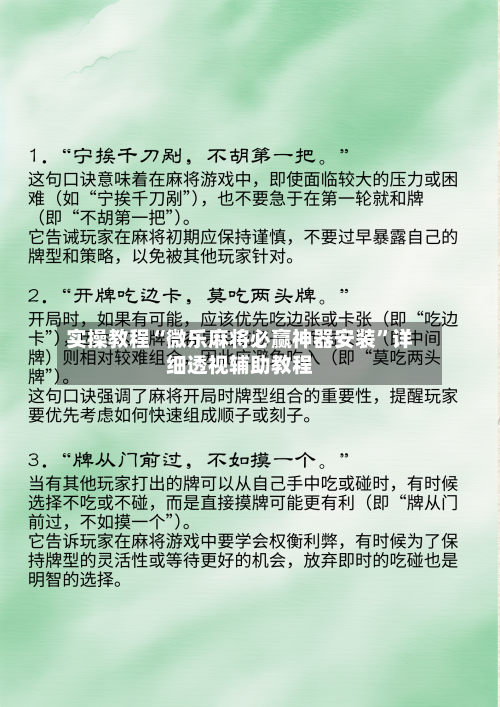 实操教程“微乐麻将必赢神器安装	”详细透视辅助教程-第2张图片