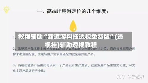 教程辅助“新道游科技透视免费版	”(透视挂)辅助透视教程-第2张图片