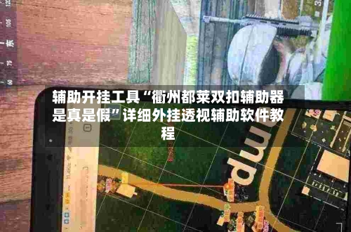 辅助开挂工具“衢州都莱双扣辅助器是真是假	”详细外挂透视辅助软件教程-第1张图片
