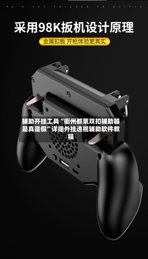 辅助开挂工具“衢州都莱双扣辅助器是真是假”详细外挂透视辅助软件教程-第2张图片