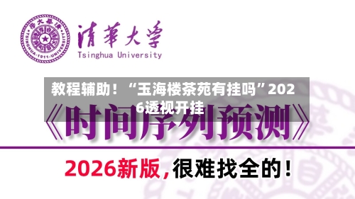 教程辅助！“玉海楼茶苑有挂吗”2026透视开挂-第2张图片