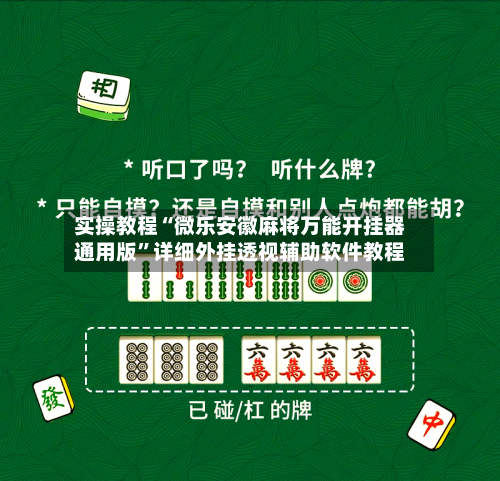 实操教程“微乐安徽麻将万能开挂器通用版	”详细外挂透视辅助软件教程-第1张图片