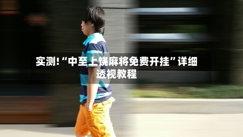 实测!“中至上饶麻将免费开挂”详细透视教程-第3张图片