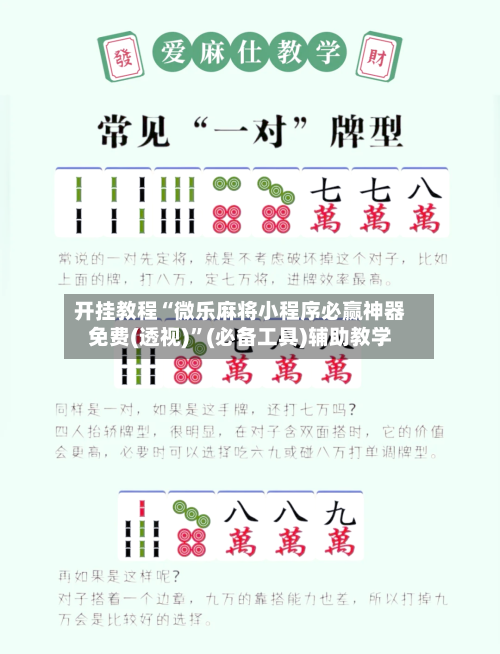 开挂教程“微乐麻将小程序必赢神器免费(透视)”(必备工具)辅助教学-第1张图片