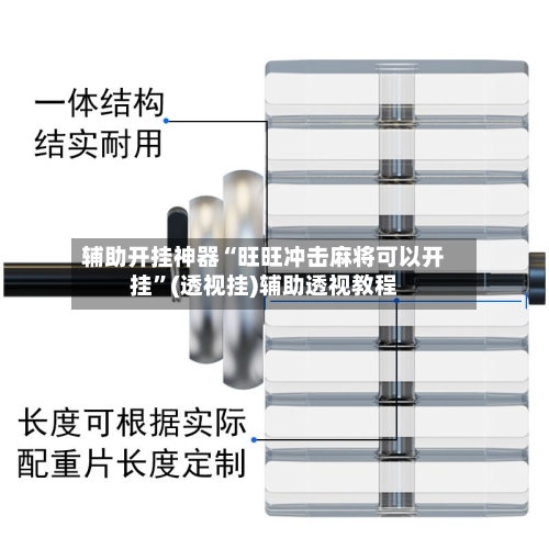 辅助开挂神器“旺旺冲击麻将可以开挂	”(透视挂)辅助透视教程-第1张图片