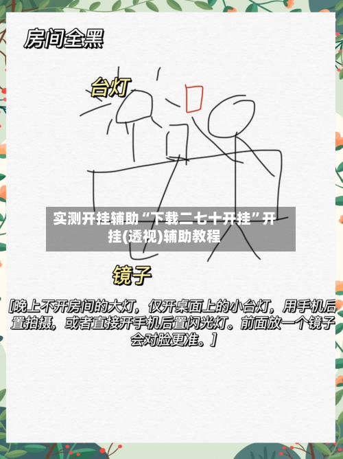 实测开挂辅助“下载二七十开挂	”开挂(透视)辅助教程-第1张图片