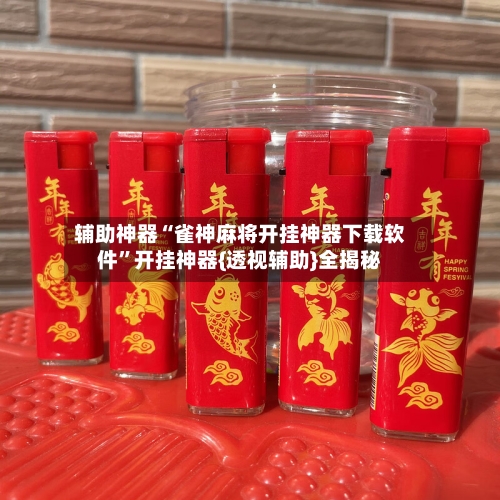 辅助神器“雀神麻将开挂神器下载软件”开挂神器{透视辅助}全揭秘-第2张图片