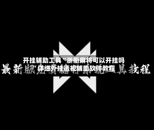 开挂辅助工具“浙衢麻将可以开挂吗”详细外挂透视辅助软件教程-第2张图片