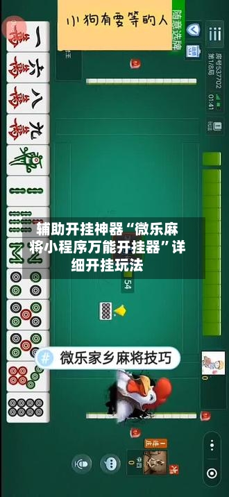 辅助开挂神器“微乐麻将小程序万能开挂器”详细开挂玩法-第1张图片