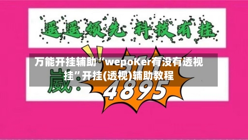 万能开挂辅助“wepoKer有没有透视挂	”开挂(透视)辅助教程-第1张图片