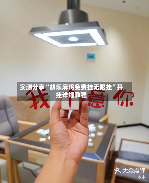 实测分享“胡乐麻将免费挂无限挂”开挂详细教程-第2张图片