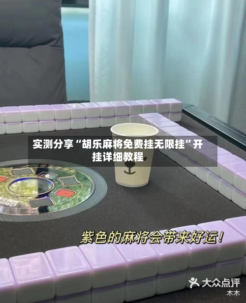实测分享“胡乐麻将免费挂无限挂”开挂详细教程-第1张图片