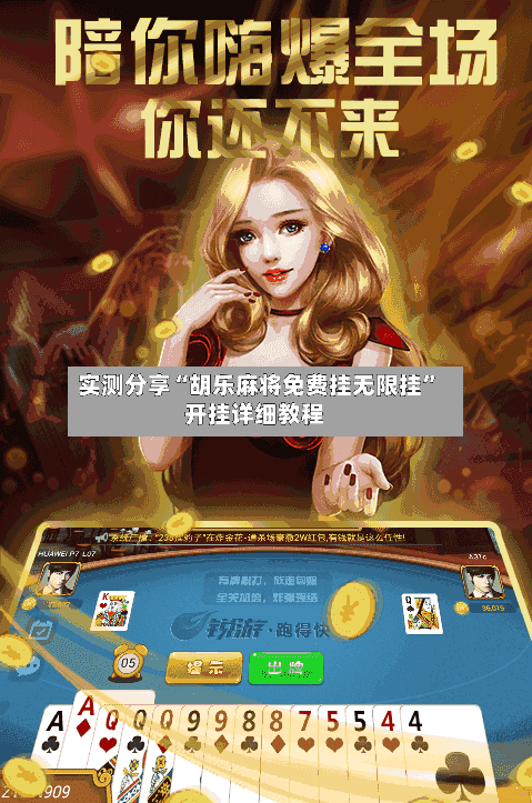 实测分享“胡乐麻将免费挂无限挂	”开挂详细教程-第3张图片