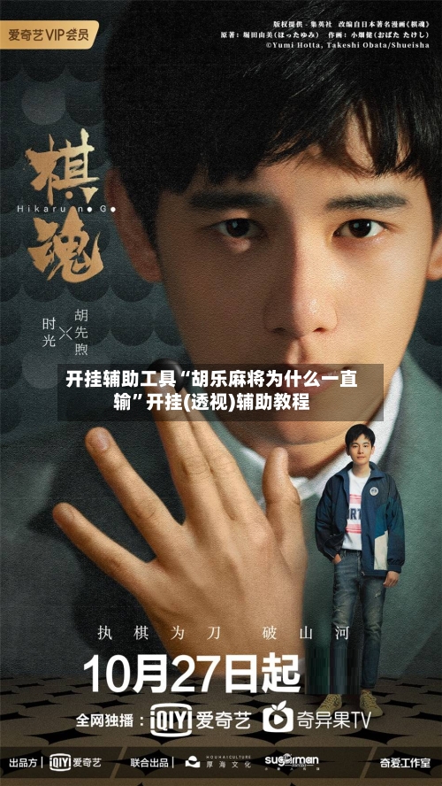 开挂辅助工具“胡乐麻将为什么一直输”开挂(透视)辅助教程-第1张图片