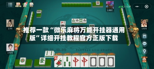 推荐一款“微乐麻将万能开挂器通用版	”详细开挂教程官方正版下载-第1张图片