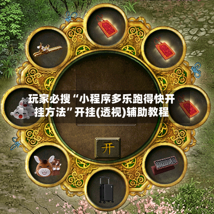 玩家必搜“小程序多乐跑得快开挂方法”开挂(透视)辅助教程-第3张图片