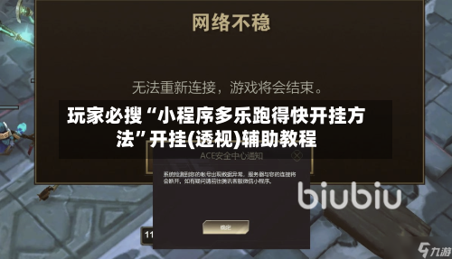 玩家必搜“小程序多乐跑得快开挂方法”开挂(透视)辅助教程-第1张图片