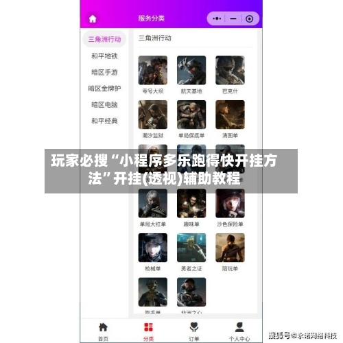 玩家必搜“小程序多乐跑得快开挂方法	”开挂(透视)辅助教程-第2张图片