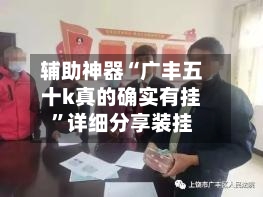 辅助神器“广丰五十k真的确实有挂”详细分享装挂-第1张图片