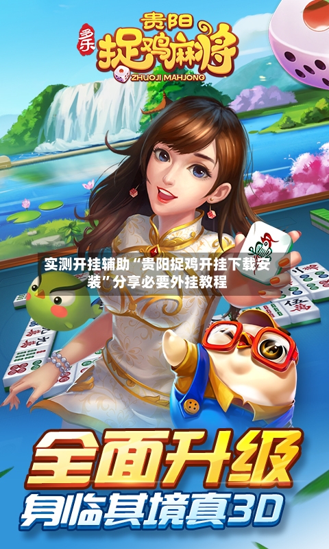 实测开挂辅助“贵阳捉鸡开挂下载安装”分享必要外挂教程-第1张图片