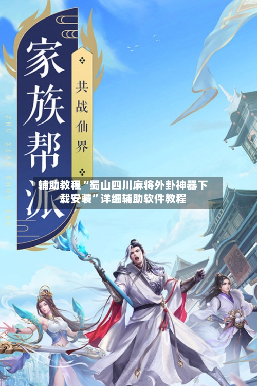 辅助教程“蜀山四川麻将外卦神器下载安装”详细辅助软件教程-第1张图片