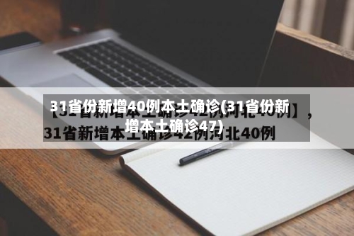 31省份新增40例本土确诊(31省份新增本土确诊47)-第1张图片