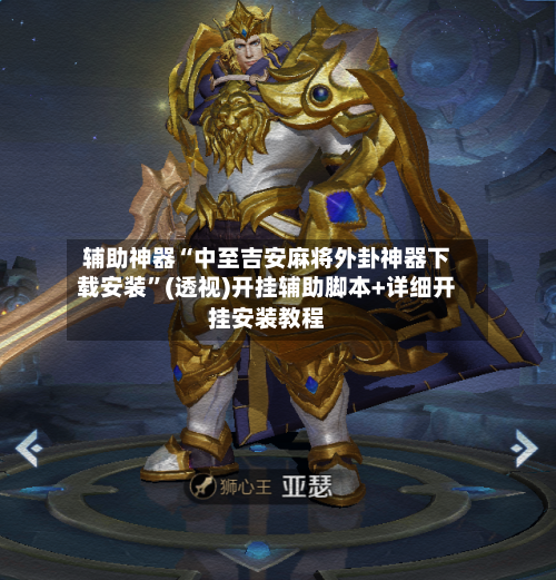 辅助神器“中至吉安麻将外卦神器下载安装”(透视)开挂辅助脚本+详细开挂安装教程-第1张图片