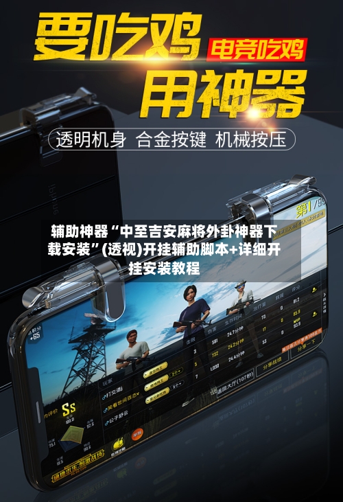辅助神器“中至吉安麻将外卦神器下载安装	”(透视)开挂辅助脚本+详细开挂安装教程-第2张图片